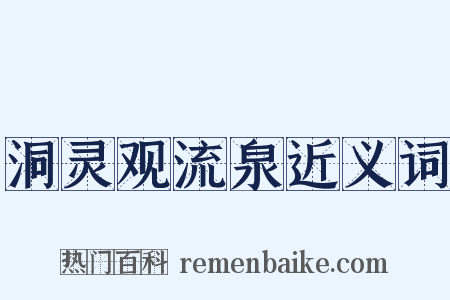 洞灵观流泉近义词是什么意思的图片